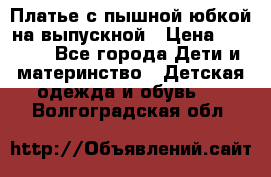 Платье с пышной юбкой на выпускной › Цена ­ 2 600 - Все города Дети и материнство » Детская одежда и обувь   . Волгоградская обл.